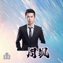 周飒