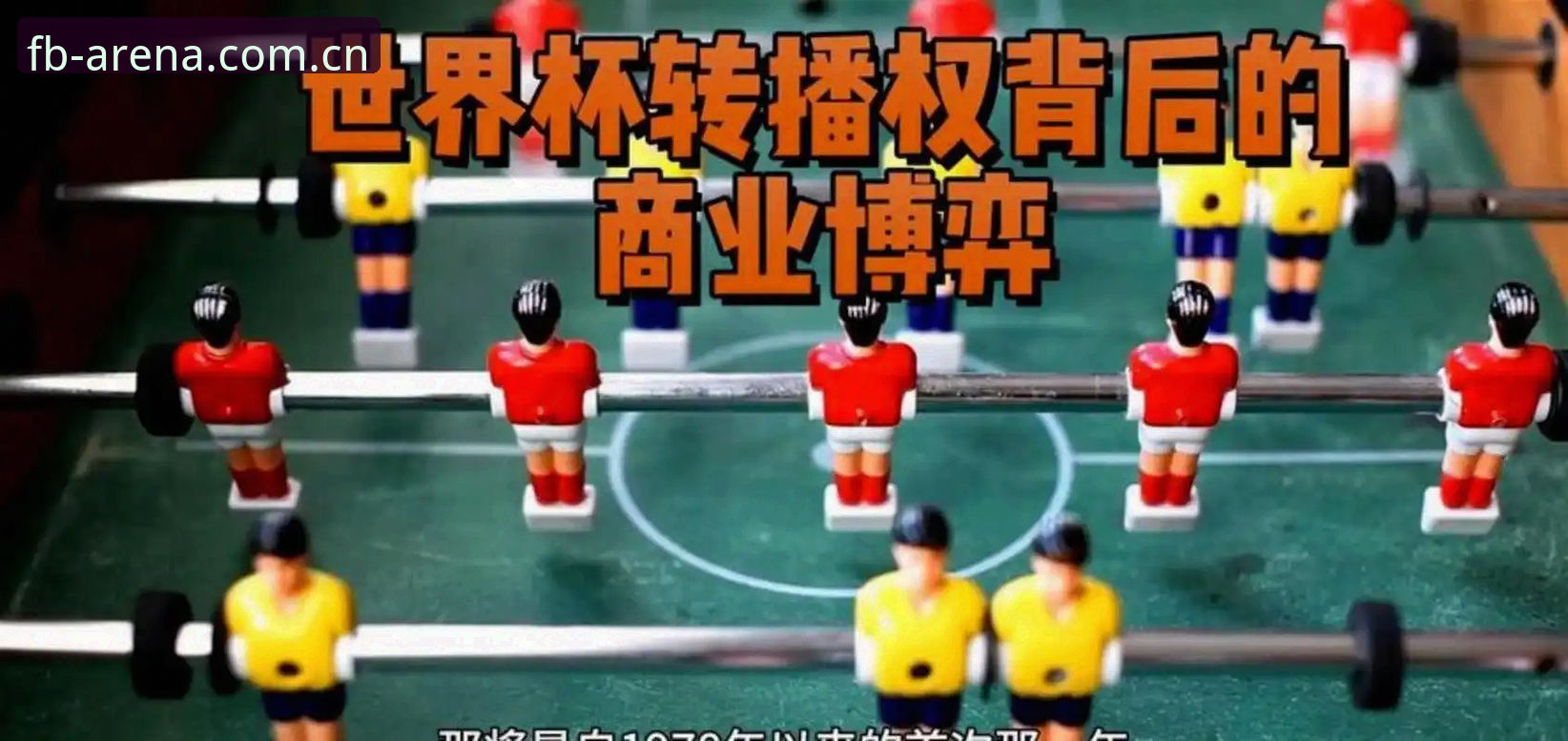 FB体育直播平台 世界杯前夕签证危机影响赛事热度,FB体育直播平台如何助力球迷观赛?