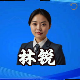 林锐